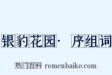 银豹花园·序组词是什么意思的图片